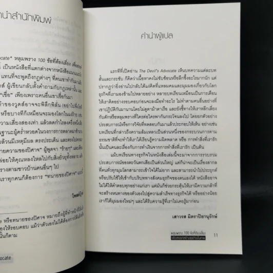 หลุมพราง 100 ข้อที่ต้องเลี่ยง เพื่อสรรค์สร้างธุรกิจขั้นเทพ - Caspian Woods รูปที่ 11