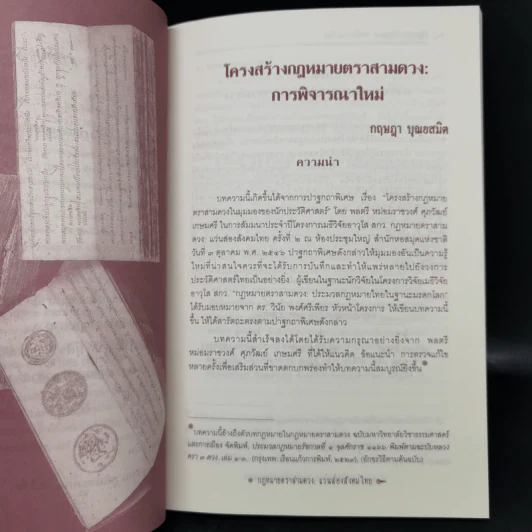 กฎหมายตราสามดวง : แว่นส่องสังคมไทย ลำดับที่ 1-2 - วินัย พงศ์ศรีเพียร รูปที่ 15