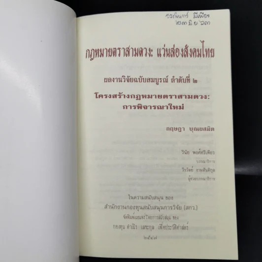 กฎหมายตราสามดวง : แว่นส่องสังคมไทย ลำดับที่ 1-2 - วินัย พงศ์ศรีเพียร รูปที่ 12