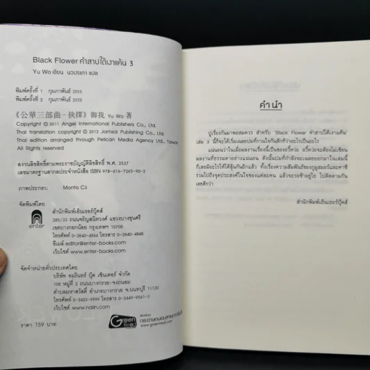 Black Flower คำสาปใต้เงาแค้น เล่ม 1-3 - อวี้หว่อ (Yu wo) รูปที่ 11