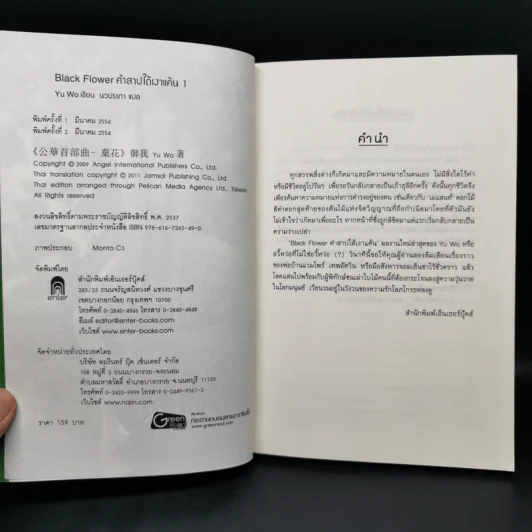 Black Flower คำสาปใต้เงาแค้น เล่ม 1-3 - อวี้หว่อ (Yu wo) รูปที่ 7