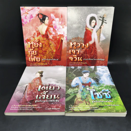 4 สาวงามของประวัติศาสตร์จีน ไซซี, หวางเจาจิน, เตียวเสียน, หยางกุ้ยเฟย - อดุลย์ รัตนมั่นเกษม รูปที่ 1