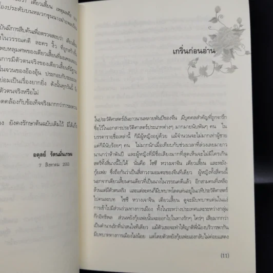 4 สาวงามของประวัติศาสตร์จีน ไซซี, หวางเจาจิน, เตียวเสียน, หยางกุ้ยเฟย - อดุลย์ รัตนมั่นเกษม รูปที่ 10