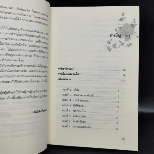 4 สาวงามของประวัติศาสตร์จีน ไซซี, หวางเจาจิน, เตียวเสียน, หยางกุ้ยเฟย - อดุลย์ รัตนมั่นเกษม รูปที่ 8
