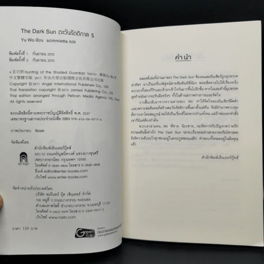 ตะวันรัตติกาล The Dark Sun 5 เล่มจบ - อวี้หว่อ(Yu wo) รูปที่ 13