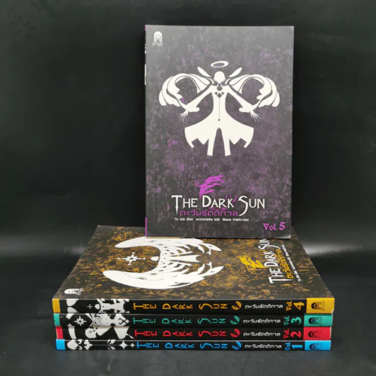 ตะวันรัตติกาล The Dark Sun 5 เล่มจบ - อวี้หว่อ(Yu wo) รูปที่ 1