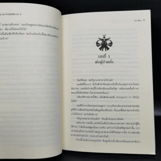 ตะวันรัตติกาล The Dark Sun 5 เล่มจบ - อวี้หว่อ(Yu wo) รูปที่ 14