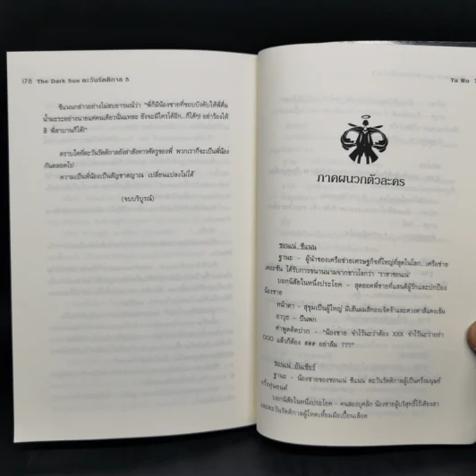 ตะวันรัตติกาล The Dark Sun 5 เล่มจบ - อวี้หว่อ(Yu wo) รูปที่ 15