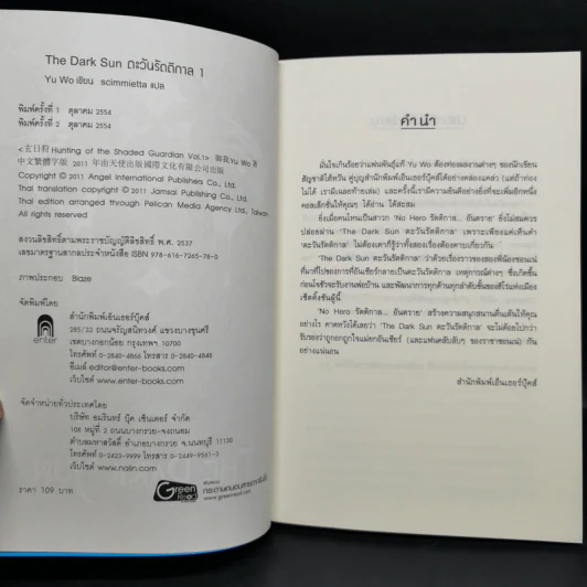 ตะวันรัตติกาล The Dark Sun 5 เล่มจบ - อวี้หว่อ(Yu wo) รูปที่ 8