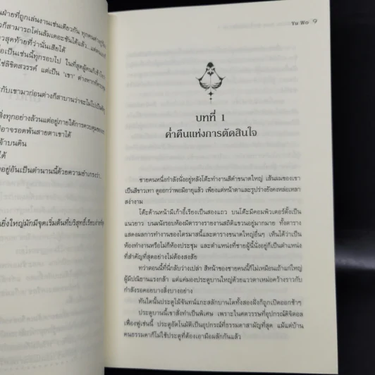 ตะวันรัตติกาล The Dark Sun 5 เล่มจบ - อวี้หว่อ(Yu wo) รูปที่ 10