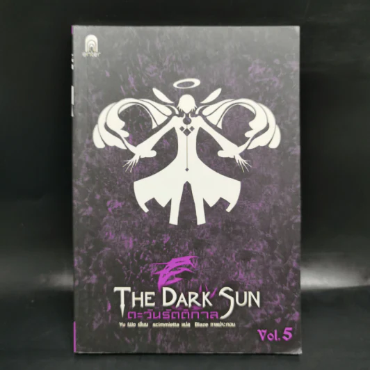 ตะวันรัตติกาล The Dark Sun 5 เล่มจบ - อวี้หว่อ(Yu wo) รูปที่ 12