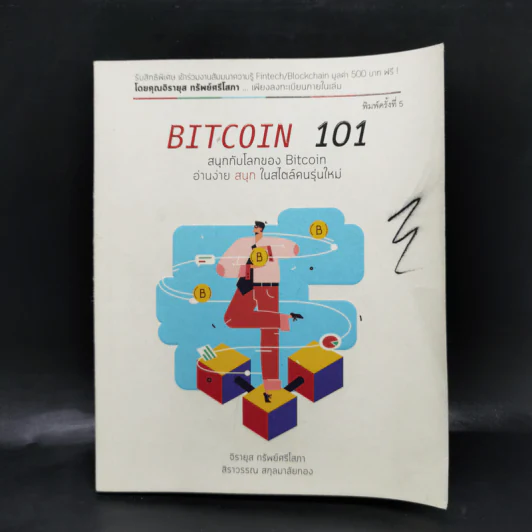 BITCOIN 101 - สิราวรรณ สกุลมาลัยทอง รูปที่ 1