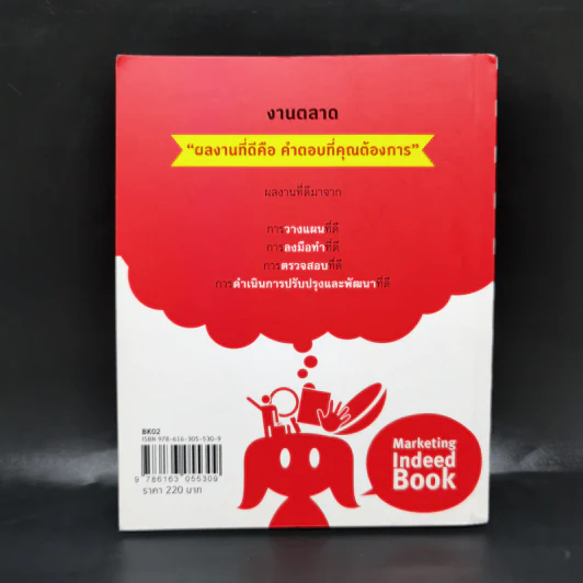 Marketing for work งานตลาด จากการวางแผน สู่การปฏิบัติ - Wikran Mongkolchan รูปที่ 2
