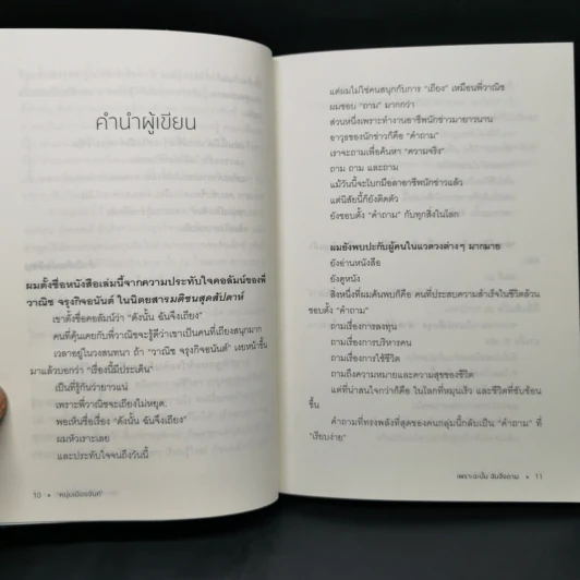 เพราะฉะนั้นฉันจึงถาม - หนุ่มเมืองจันท์ รูปที่ 10