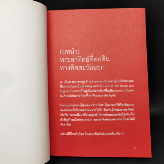Cool Japan Vol.1 "ความเจ๋ง" มวลรวมฯ ประชาชาติกับการเรียกคืนความแข็งแกร่งของญี่ปุ่น รูปที่ 10