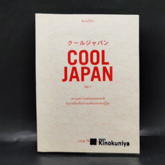 Cool Japan Vol.1 "ความเจ๋ง" มวลรวมฯ ประชาชาติกับการเรียกคืนความแข็งแกร่งของญี่ปุ่น รูปที่ 1