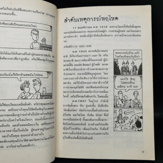ประวัติศาสตร์ โหด มัน ฮา สงครามโลกครั้งที่สอง สยองขวัญ - Terry Deary รูปที่ 12