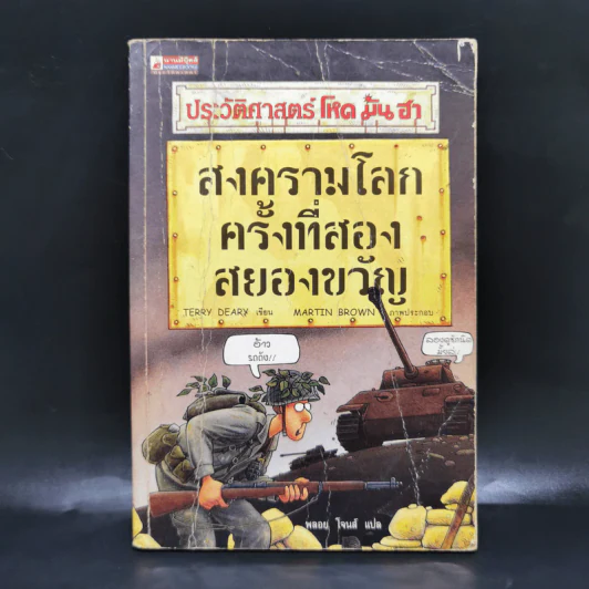 ประวัติศาสตร์ โหด มัน ฮา สงครามโลกครั้งที่สอง สยองขวัญ - Terry Deary รูปที่ 1