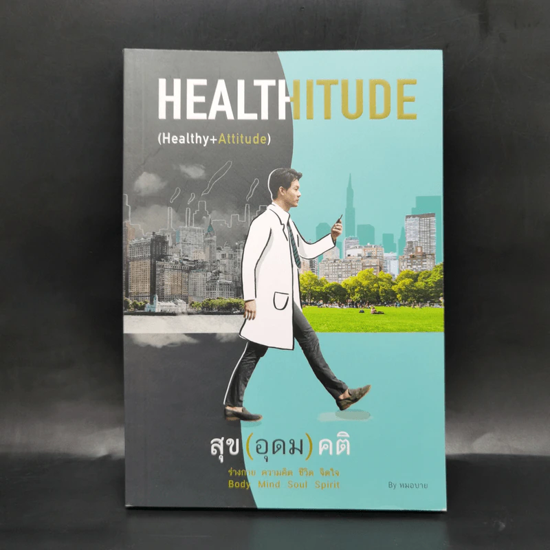 HEALTHITUDE (Healhy+Attitube) สุข (อุดม) คติ - นพ.พิจักษณ์ วงศ์วิศิษฎ์ รูปที่ 1