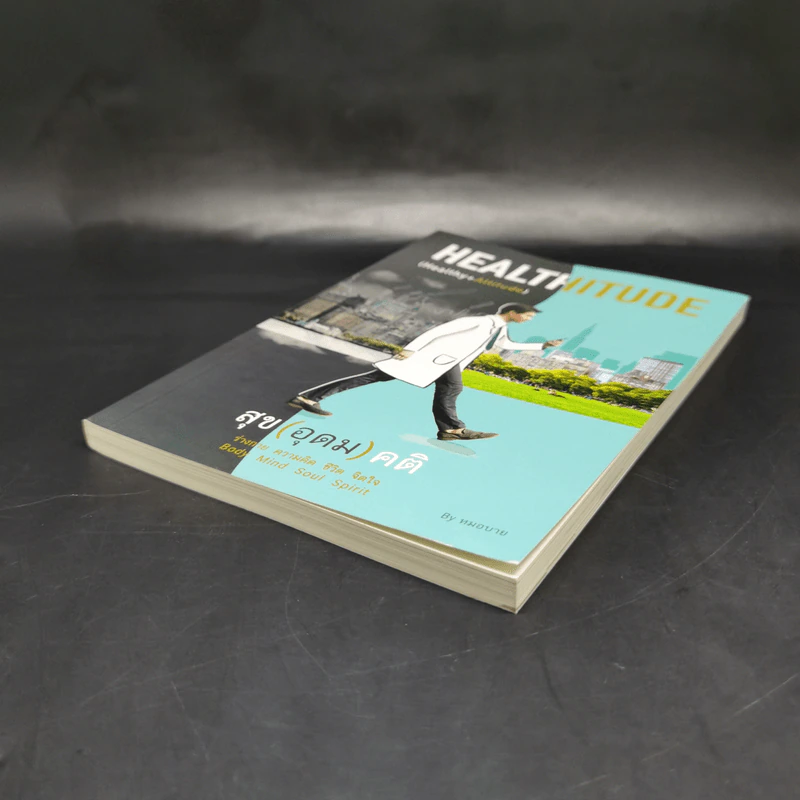 HEALTHITUDE (Healhy+Attitube) สุข (อุดม) คติ - นพ.พิจักษณ์ วงศ์วิศิษฎ์ รูปที่ 7