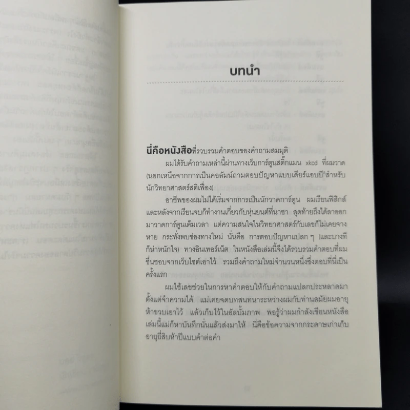 What if? จะเกิดอะไรขึ้นถ้า... - Randall Munroe รูปที่ 12