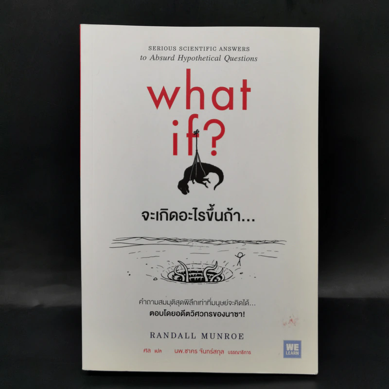 What if? จะเกิดอะไรขึ้นถ้า... - Randall Munroe รูปที่ 1