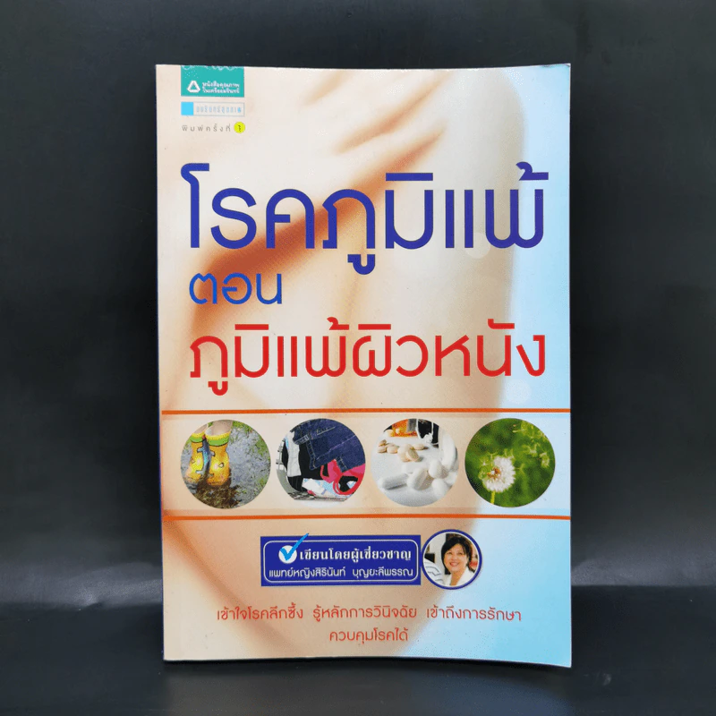 โรคภูมิแพ้ ตอนภูมิแพ้ผิวหนัง - พญ. สิรินันท์ บุญยะลีพรรณ รูปที่ 1