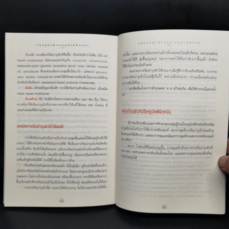 โรคภูมิแพ้ ตอนภูมิแพ้ผิวหนัง - พญ. สิรินันท์ บุญยะลีพรรณ รูปที่ 12