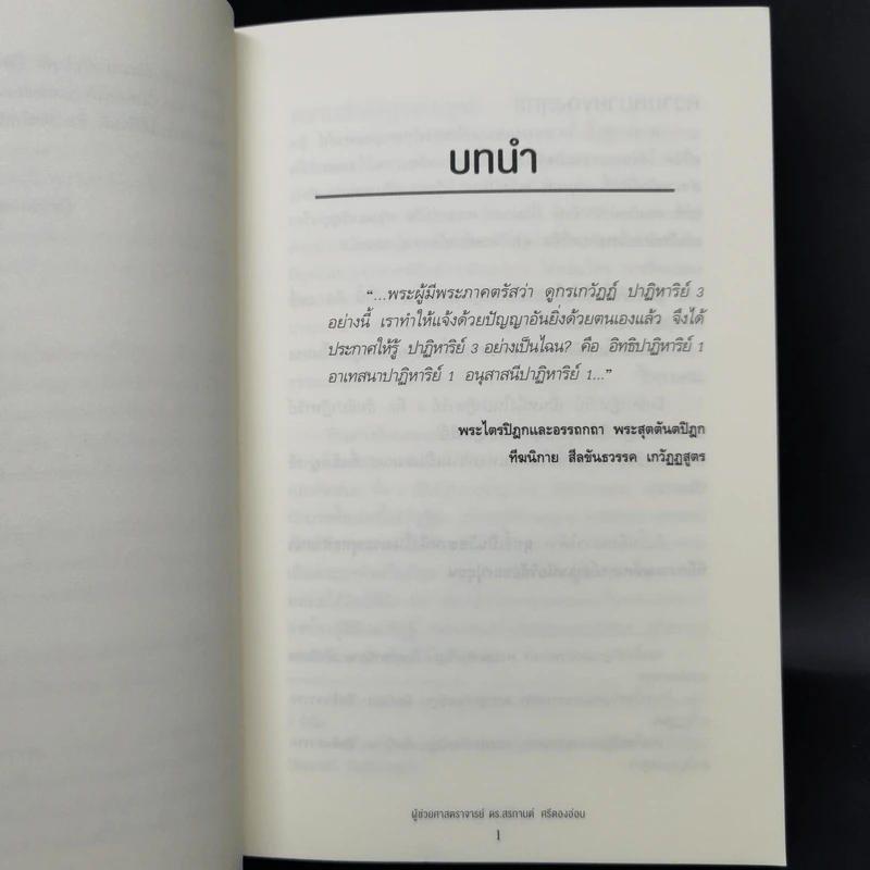 อิทธิฤทธิ์มีจริง - ผศ.ดร.สรกานต์ ศรีตองอ่อน รูปที่ 12