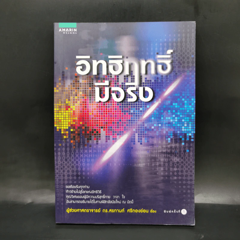 อิทธิฤทธิ์มีจริง - ผศ.ดร.สรกานต์ ศรีตองอ่อน รูปที่ 1