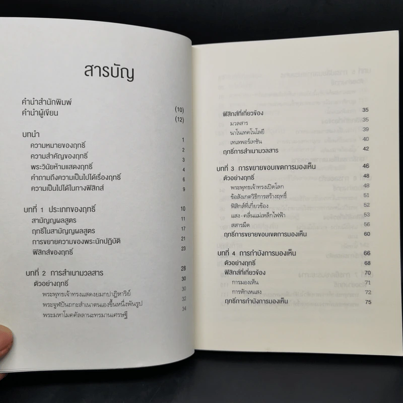 อิทธิฤทธิ์มีจริง - ผศ.ดร.สรกานต์ ศรีตองอ่อน รูปที่ 9