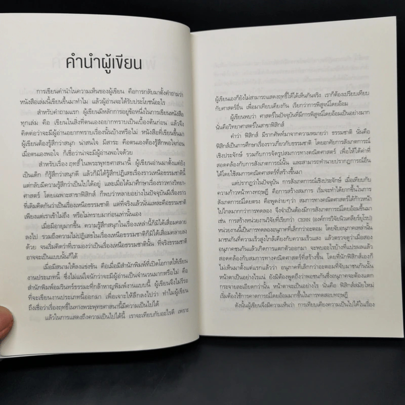 อิทธิฤทธิ์มีจริง - ผศ.ดร.สรกานต์ ศรีตองอ่อน รูปที่ 11