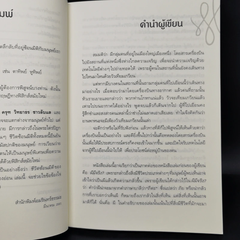 ชีวิตซ้อนมิติ - ผศ.ดร. สรกานต์ ศรีตองอ่อน รูปที่ 11