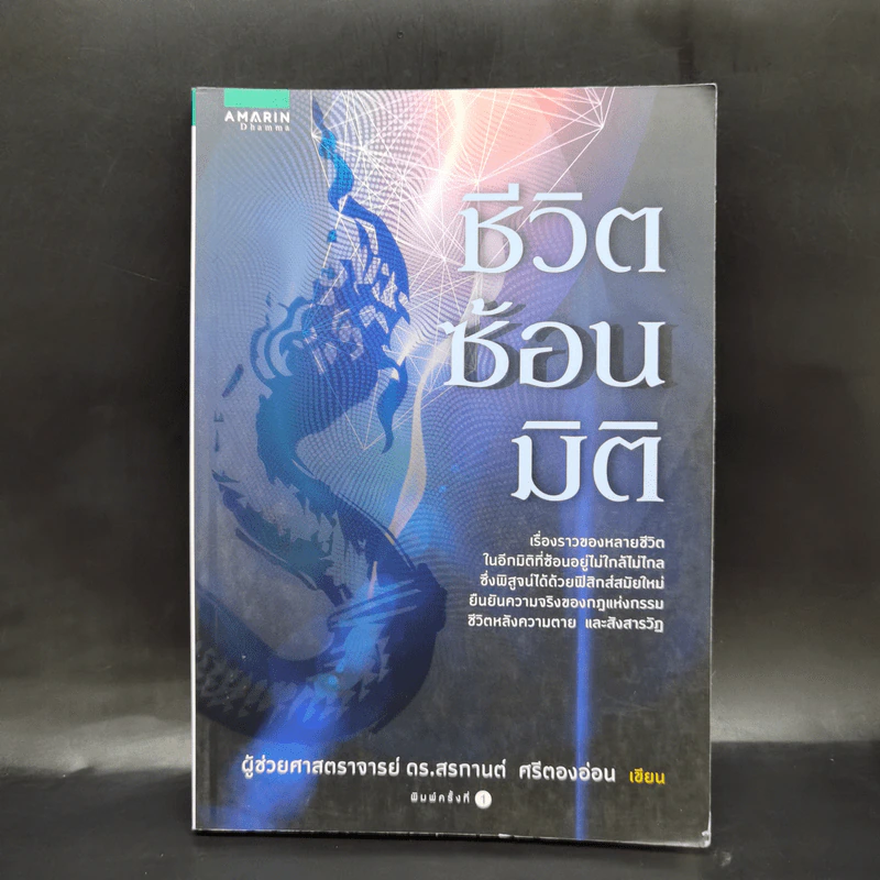 ชีวิตซ้อนมิติ - ผศ.ดร. สรกานต์ ศรีตองอ่อน รูปที่ 1