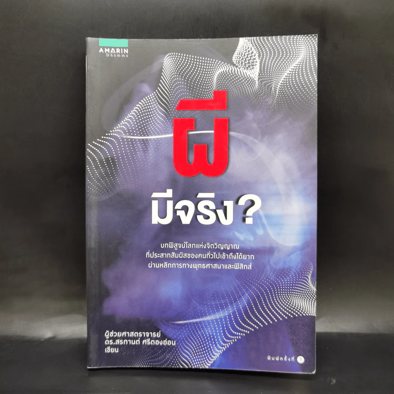 ผีมีจริง? - ผศ.ดร.สรกานต์ ศรีตองอ่อน รูปที่ 1