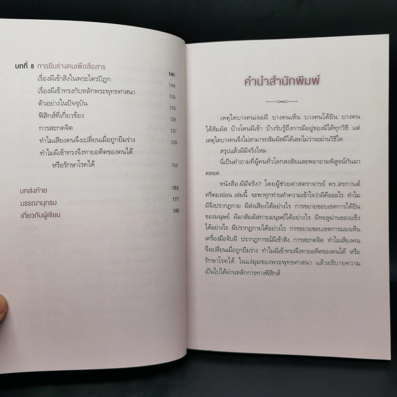 ผีมีจริง? - ผศ.ดร.สรกานต์ ศรีตองอ่อน รูปที่ 10