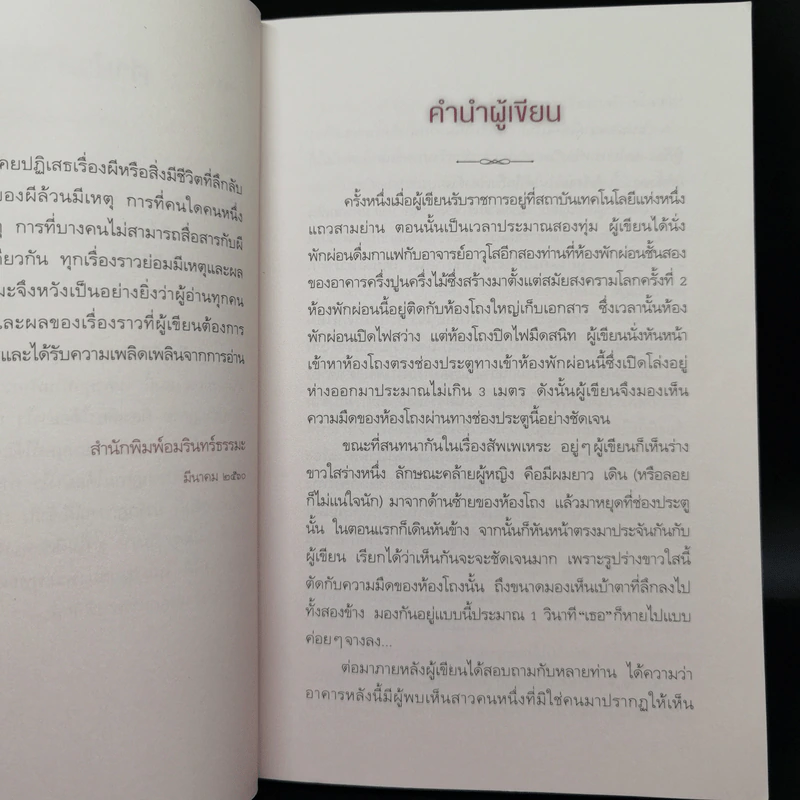 ผีมีจริง? - ผศ.ดร.สรกานต์ ศรีตองอ่อน รูปที่ 11