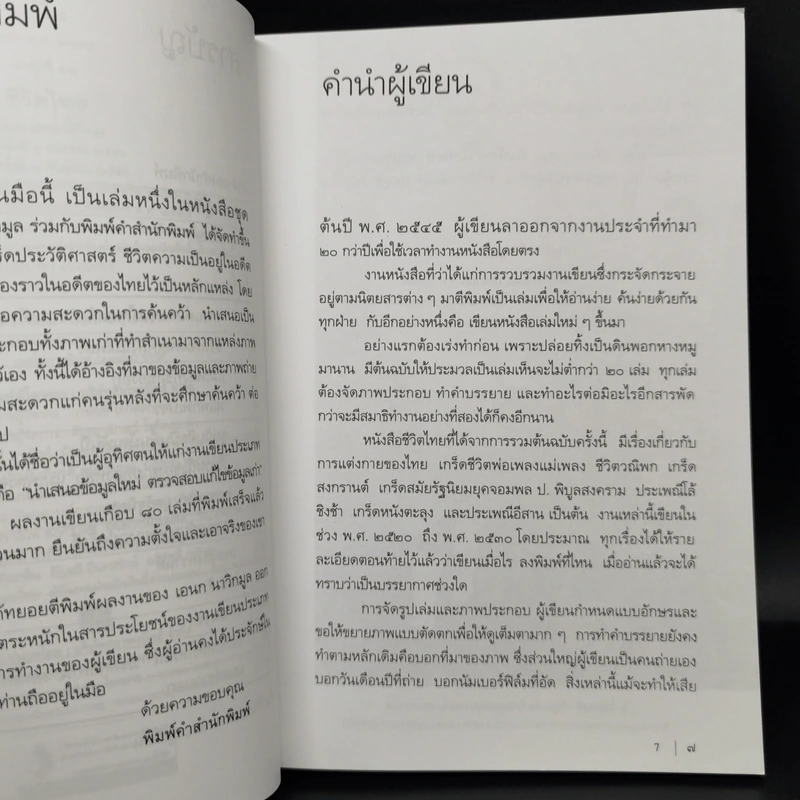 ชีวิตไทย - เอนก นาวิกมูล รูปที่ 8