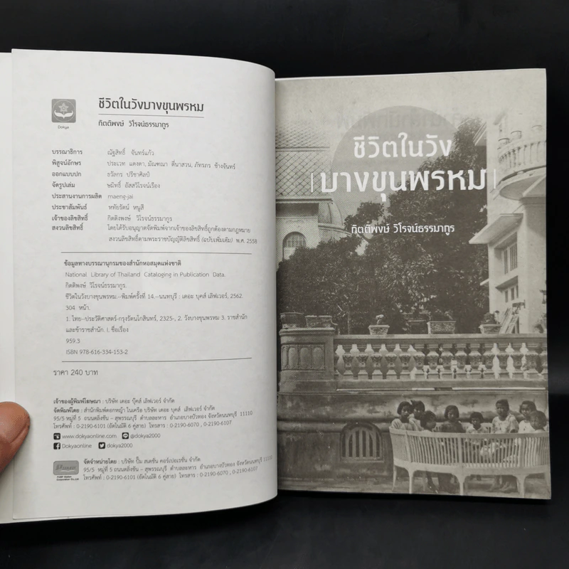 ชีวิตในวังบางขุนพรหม - กิตติพงษ์ วิโรจน์ธรรมากูร รูปที่ 8