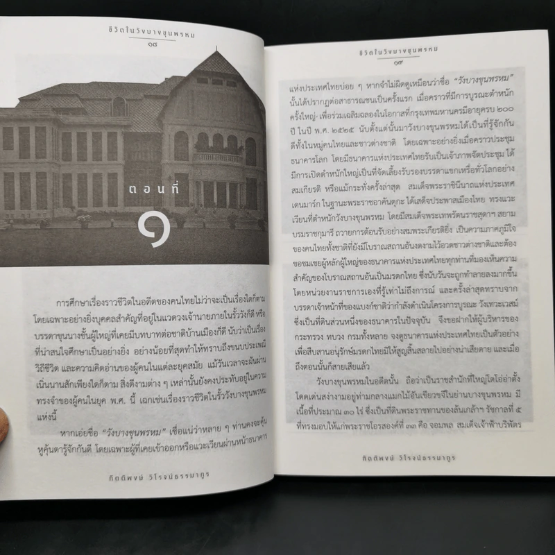 ชีวิตในวังบางขุนพรหม - กิตติพงษ์ วิโรจน์ธรรมากูร รูปที่ 13