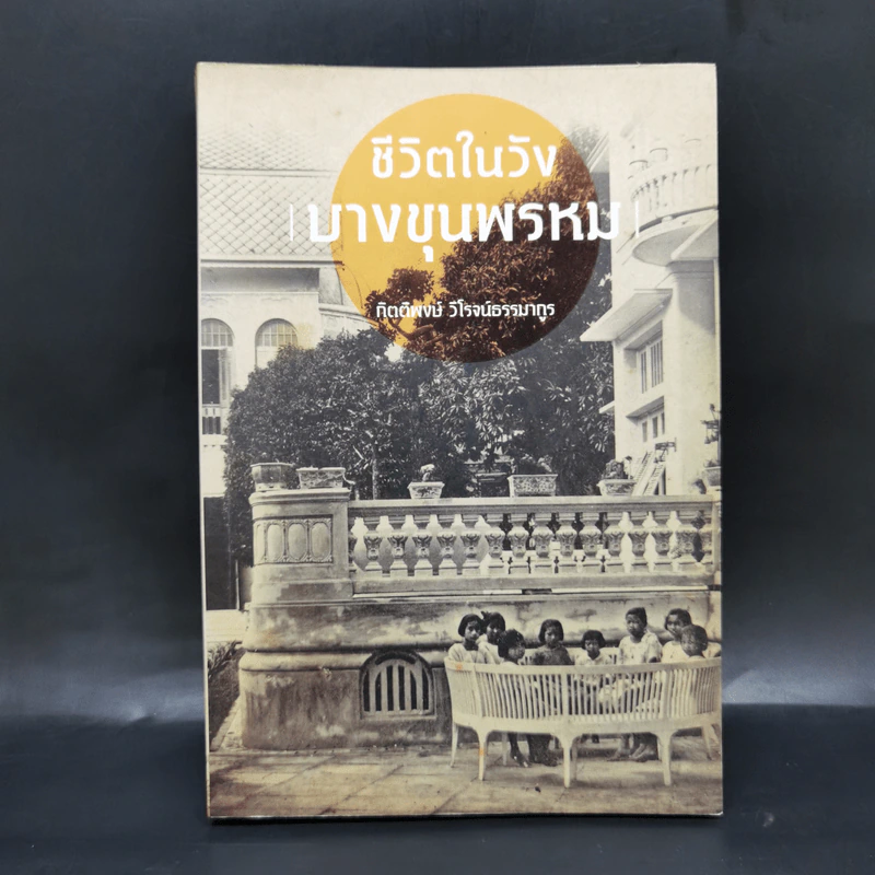 ชีวิตในวังบางขุนพรหม - กิตติพงษ์ วิโรจน์ธรรมากูร รูปที่ 1