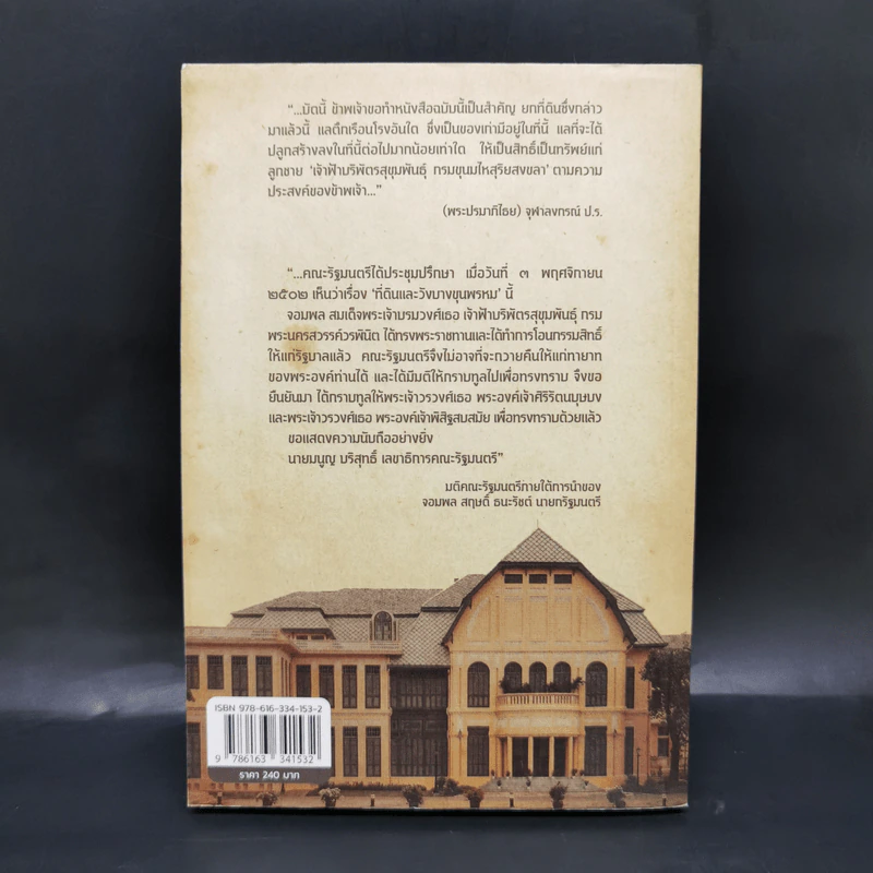 ชีวิตในวังบางขุนพรหม - กิตติพงษ์ วิโรจน์ธรรมากูร รูปที่ 2