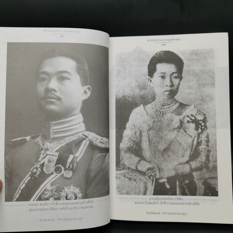 ชีวิตในวังบางขุนพรหม - กิตติพงษ์ วิโรจน์ธรรมากูร รูปที่ 12