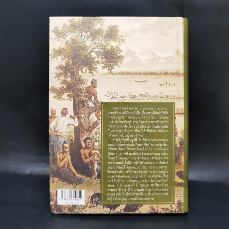 ชนชาติไทย (ปกแข็ง) - William Clifton Dodd (วิลเลียม คลิฟตัน ด็อดด์) รูปที่ 2