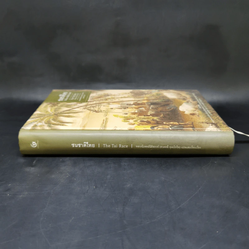 ชนชาติไทย (ปกแข็ง) - William Clifton Dodd (วิลเลียม คลิฟตัน ด็อดด์) รูปที่ 3
