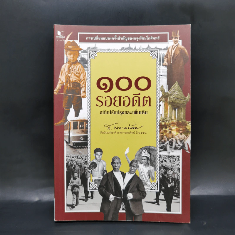 100 รอยอดีต ฉบับปรับปรุงและเพิ่มเติม - ส.พลายน้อย รูปที่ 1