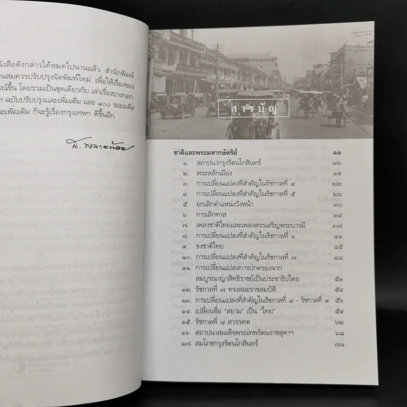 100 รอยอดีต ฉบับปรับปรุงและเพิ่มเติม - ส.พลายน้อย รูปที่ 9