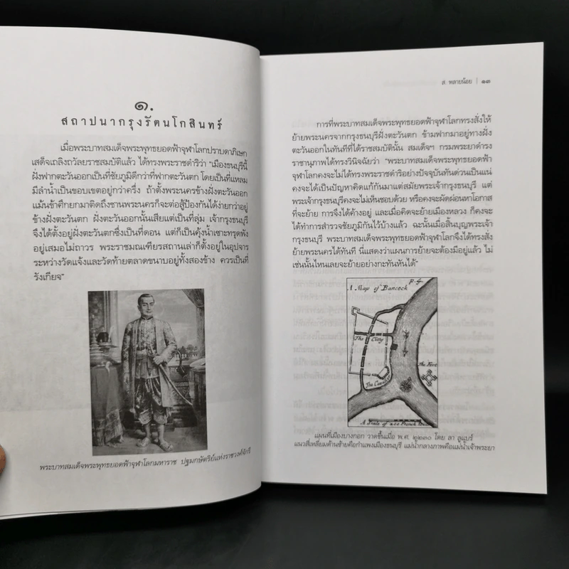 100 รอยอดีต ฉบับปรับปรุงและเพิ่มเติม - ส.พลายน้อย รูปที่ 12