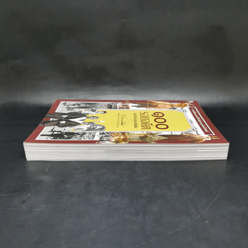 100 รอยอดีต ฉบับปรับปรุงและเพิ่มเติม - ส.พลายน้อย รูปที่ 5
