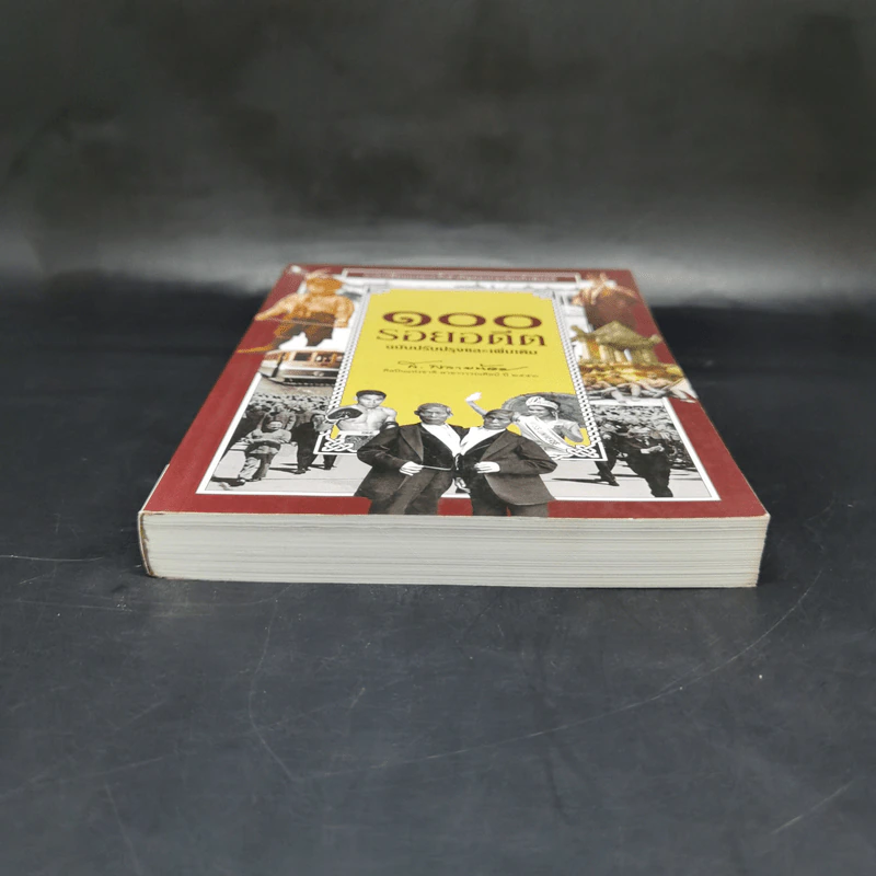 100 รอยอดีต ฉบับปรับปรุงและเพิ่มเติม - ส.พลายน้อย รูปที่ 4